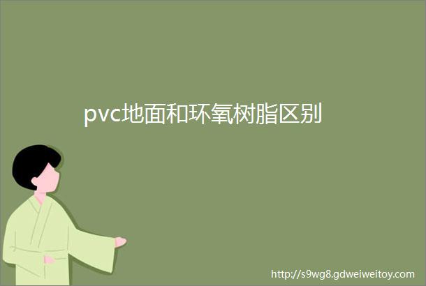 pvc地面和环氧树脂区别